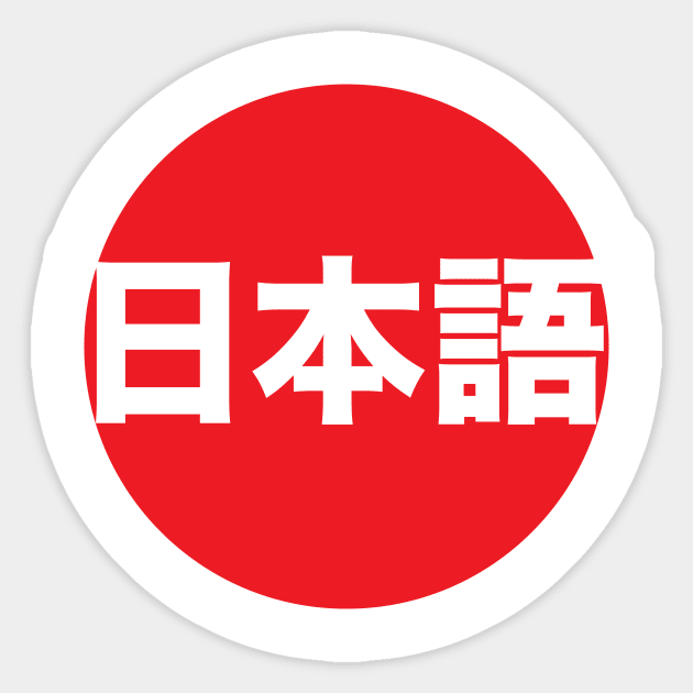 Japanese Sticker by nickemporium1